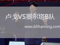 盧戈VS塞爾塔B隊(duì)