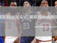 莫斯科火車頭VS莫斯科中央陸軍