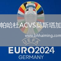 帕哈杜ACVS莫斯塔加