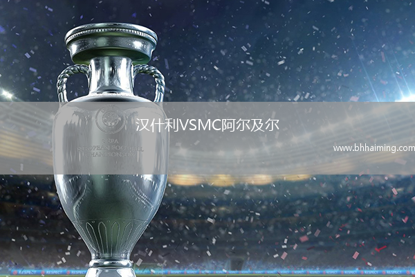 漢什利VSMC阿爾及爾