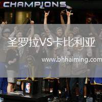 圣羅拉VS卡比利亞