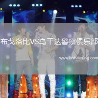 布戈洛比VS烏干達(dá)警察俱樂部