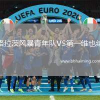 格拉茨風(fēng)暴青年隊(duì)VS第一維也納