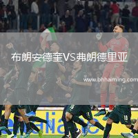 布朗安德奎VS弗朗德里亞