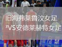 舊海弗萊魯汶女足VS安德萊赫特女足
