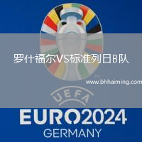 羅什福爾VS標(biāo)準(zhǔn)列日B隊(duì)