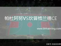 帕杜阿努VS坎普格蘭德CE