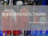 皇家皮拉爾VS圣馬丁布薩科