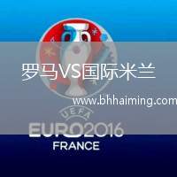 羅馬VS國(guó)際米蘭