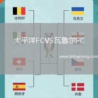 太平洋FCVS瓦魯爾FC