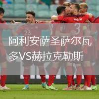 阿利安薩圣薩爾瓦多VS赫拉克勒斯