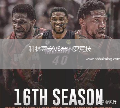 科林蒂安VS米內羅競技