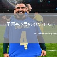 圣何塞地震VS奧斯汀FC