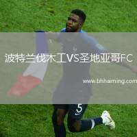 波特蘭伐木工VS圣地亞哥FC