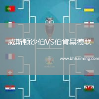 威斯頓沙伯VS伯肯黑德聯(lián)