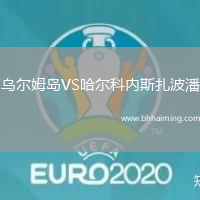 烏爾姆島VS哈爾科內(nèi)斯扎波潘