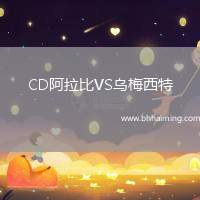 CD阿拉比VS烏梅西特