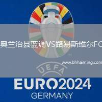 奧蘭治縣藍調(diào)VS路易斯維爾FC