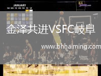 金澤共進(jìn)VSFC岐阜