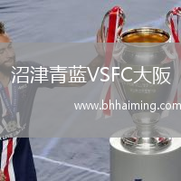 沼津青藍(lán)VSFC大阪