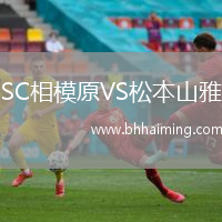 SC相模原VS松本山雅