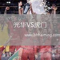 光華VS虎門