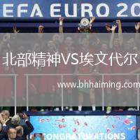 北部精神VS埃文代爾