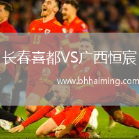 長春喜都VS廣西恒宸