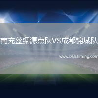 南充絲綢源點(diǎn)隊(duì)VS成都錦城隊(duì)