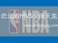 忠北清州VS全南天龍