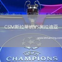 CSM斯拉蒂納VS奧拉迪亞