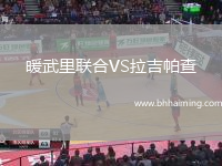 暖武里聯(lián)合VS拉吉帕查