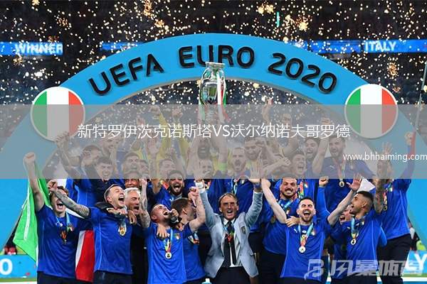 新特羅伊茨克諾斯塔VS沃爾納諾夫哥羅德