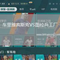 車里雅賓斯克VS圖拉兵工廠