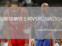 加斯塔摩奴士邦VS阿達(dá)納1954