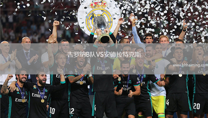 吉羅納B隊(duì)VS安德拉特克斯