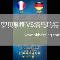 羅貝勒斯VS塔馬瑞特