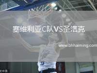 塞維利亞C隊(duì)VS圣洛克