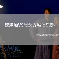 穆津加VS恩戈齊城俱樂部