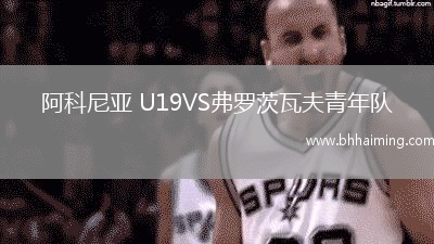 阿科尼亞 U19VS弗羅茨瓦夫青年隊
