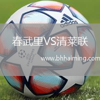 春武里VS清萊聯(lián)