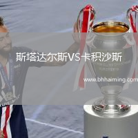 斯塔達(dá)爾斯VS卡積沙斯