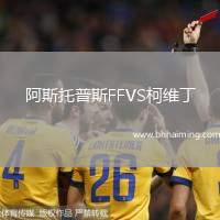 阿斯托普斯FFVS柯維丁