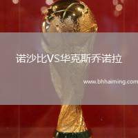 諾沙比VS華克斯喬諾拉