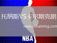 托納斯VS卡爾期克朗