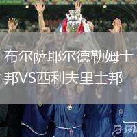 布爾薩耶爾德勒姆士邦VS西利夫里士邦