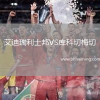 艾迪瑞利士邦VS庫科切梅切