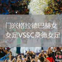 門興格拉德巴赫女足VSSC桑德女足