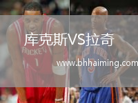 庫(kù)克斯VS拉奇