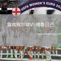 魯賓雅爾塔VS德魯日巴